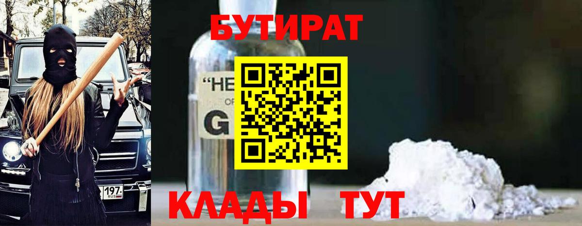 Кубинка  БУТИРАТ бутандиол  Вход с VPN 