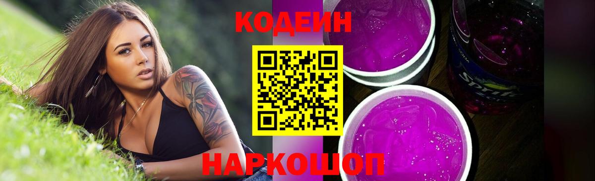 Кодеиновый сироп Lean Purple Drank  Вход с VPN  Кодеин Purple Drank  Кубинка 